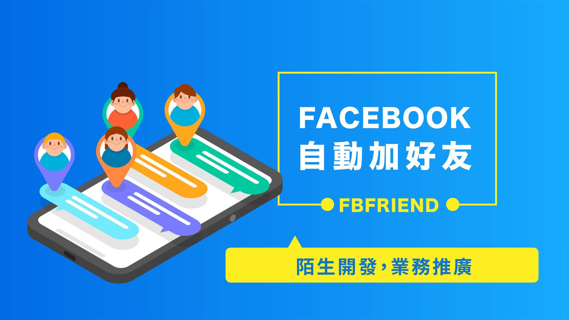 免费的Facebook自动加好友机器人