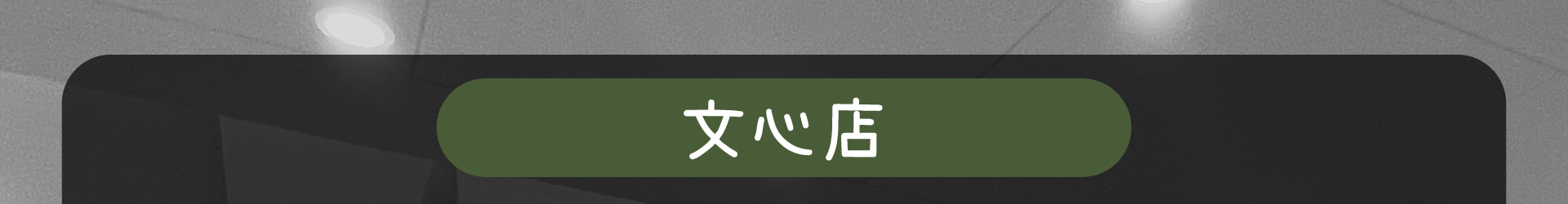 森林小徑餐廳 文心店 線上訂位